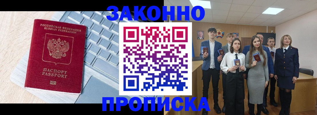 прописка законно в Заозёрном