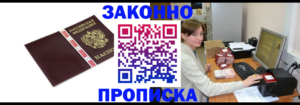 прописка штамп в Заозёрном